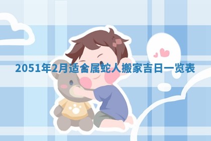 毛姓2026/03/19出生女宝宝起名全攻略：名字推荐与禁忌字分析