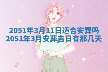 毛姓2026/03/19出生女宝宝起名全攻略：名字推荐与禁忌字分析