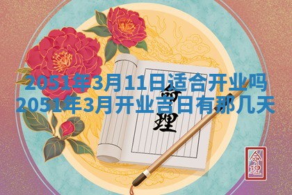 2026年3月适合搬家的良辰，哪些日子适合搬家