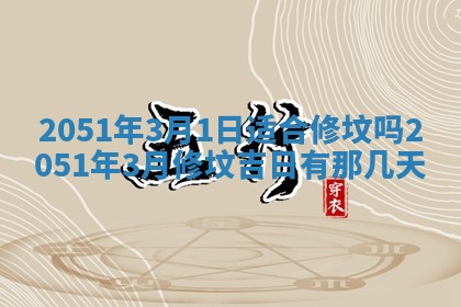 2026年3月适合搬家的良辰，哪些日子适合搬家