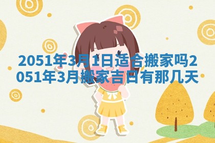 今天是否适合办理结婚证,领证2025年6月29日黄历分析