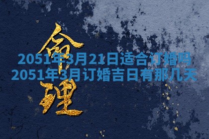 2026年3月适合搬家的良辰，哪些日子适合搬家