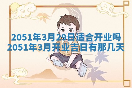 2026年3月适合搬家的良辰，哪些日子适合搬家