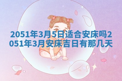 2026年3月适合搬家的良辰，哪些日子适合搬家