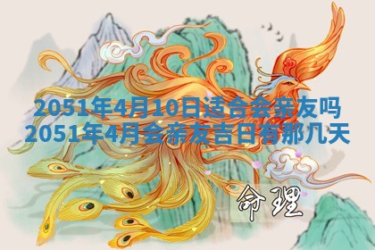 今天是否适合办理结婚证,领证2025年6月29日黄历分析
