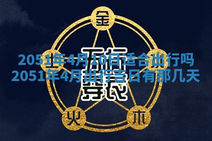 2026年3月适合搬家的良辰，哪些日子适合搬家