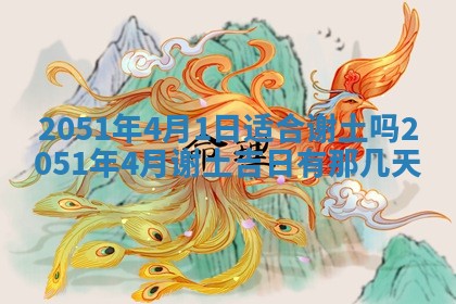 今天是否适合办理结婚证,领证2025年6月29日黄历分析