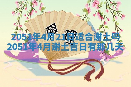 2026年3月适合搬家的良辰，哪些日子适合搬家