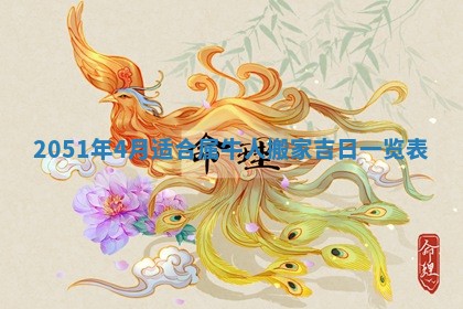 2026年3月适合搬家的良辰，哪些日子适合搬家