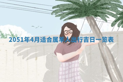 2026年3月适合搬家的良辰，哪些日子适合搬家