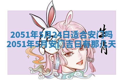 毛姓2026/03/19出生女宝宝起名全攻略：名字推荐与禁忌字分析