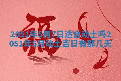 2026年3月适合搬家的良辰，哪些日子适合搬家