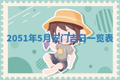 2026年01月23日财神位置方位