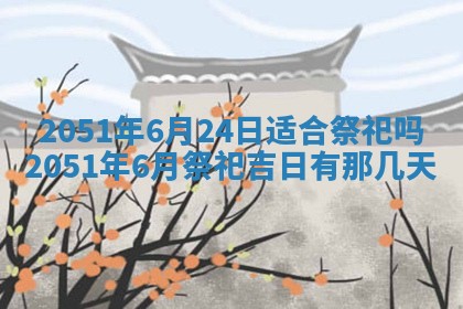2026年01月22日打麻将财神方向,黄历财神方位查询
