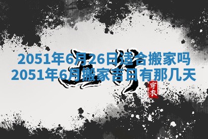 白姓女宝宝起名大全：2026年02月25日生辰八字喜用神分析