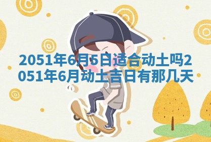 2026年3月适合搬家的良辰，哪些日子适合搬家