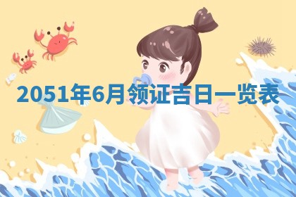 今天是否适合办理结婚证,领证2025年6月29日黄历分析