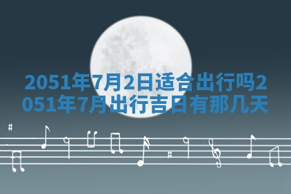 2026年3月适合搬家的良辰，哪些日子适合搬家