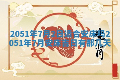 2026年3月适合搬家的良辰，哪些日子适合搬家