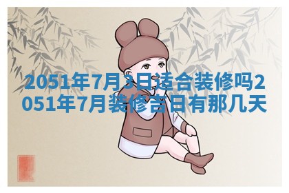 老黄历6月30日：举办婚礼适宜分析,结婚吉日推荐