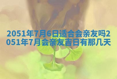 今天是否适合办理结婚证,领证2025年6月29日黄历分析