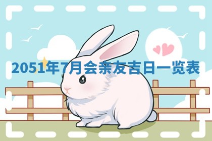 2026年3月适合搬家的良辰，哪些日子适合搬家