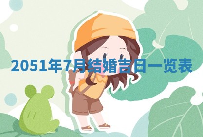 今天是否适合办理结婚证,领证2025年6月29日黄历分析