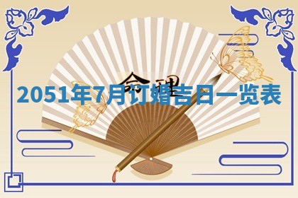 2026年01月22日打麻将财神方向,黄历财神方位查询