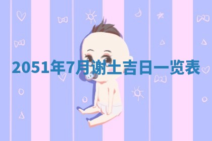毛姓2026/03/19出生女宝宝起名全攻略：名字推荐与禁忌字分析