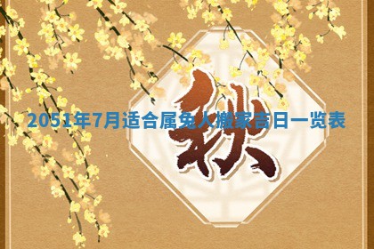 今天是否适合办理结婚证,领证2025年6月29日黄历分析