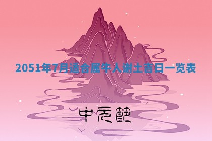黄历2025年6月27日动土适宜吗