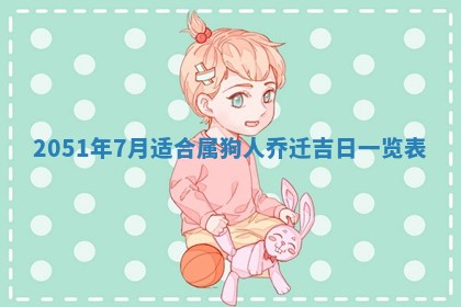 老黄历6月30日：举办婚礼适宜分析,结婚吉日推荐