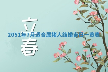 老黄历6月30日：举办婚礼适宜分析,结婚吉日推荐