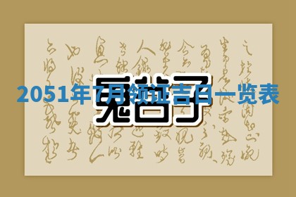 毛姓2026/03/19出生女宝宝起名全攻略：名字推荐与禁忌字分析