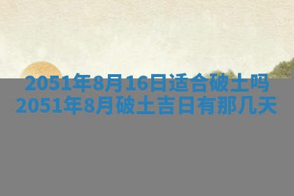 黄历2025年6月27日动土适宜吗
