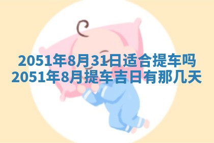 今日是否推荐装门,安门2025年6月17日黄历分析