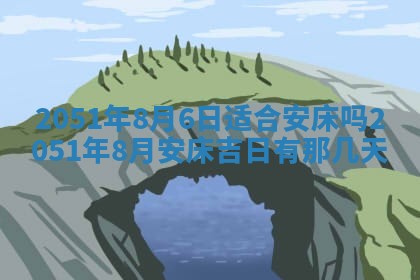 今天是否适合办理结婚证,领证2025年6月29日黄历分析