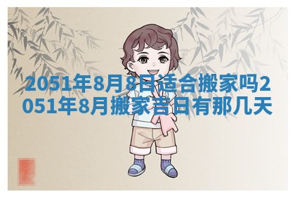 今天是否适合办理结婚证,领证2025年6月29日黄历分析