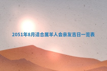 毛姓2026/03/19出生女宝宝起名全攻略：名字推荐与禁忌字分析