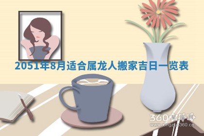 老黄历6月30日：举办婚礼适宜分析,结婚吉日推荐
