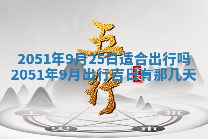 2026年01月22日打麻将财神方向,黄历财神方位查询