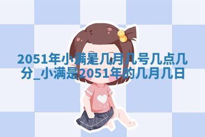 2026.02.24生的谢姓女宝宝取名常见误区与高分名字推荐