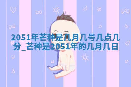 毛姓2026/01/30出生男宝宝起名全攻略：名字推荐与禁忌字分析