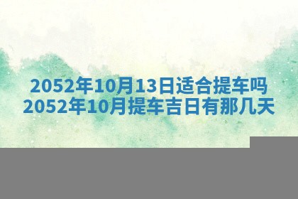 2026年3月装修吉日老黄历