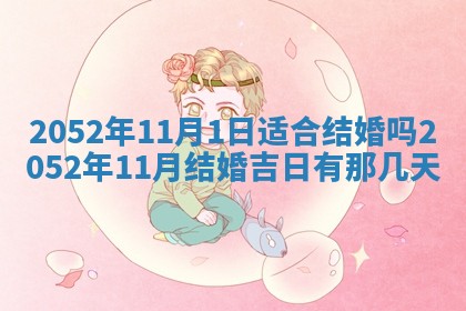 2026年3月装修吉日老黄历