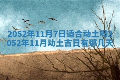 2026年3月装修吉日老黄历