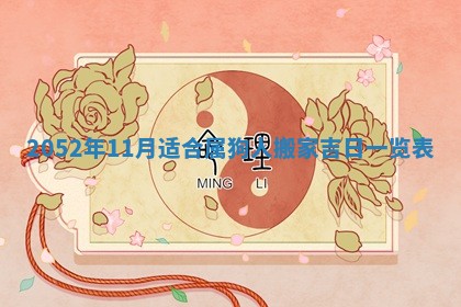 2026年3月装修吉日老黄历