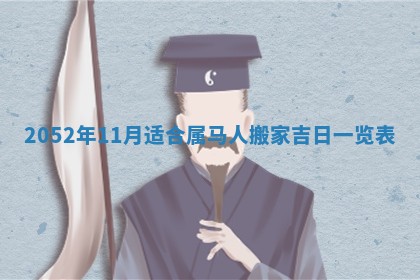 2026年3月装修吉日老黄历