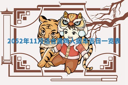 2026年3月装修吉日老黄历