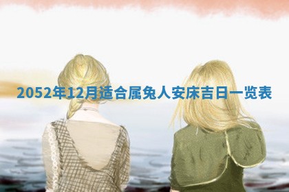 2026年3月份装饰房屋的最佳日期 装修的吉日